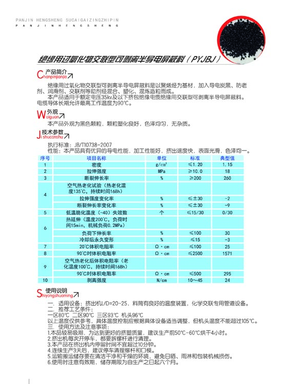 绝缘用过氧化物交联型可剥离半导电屏蔽料（PYJBJ）2.jpg